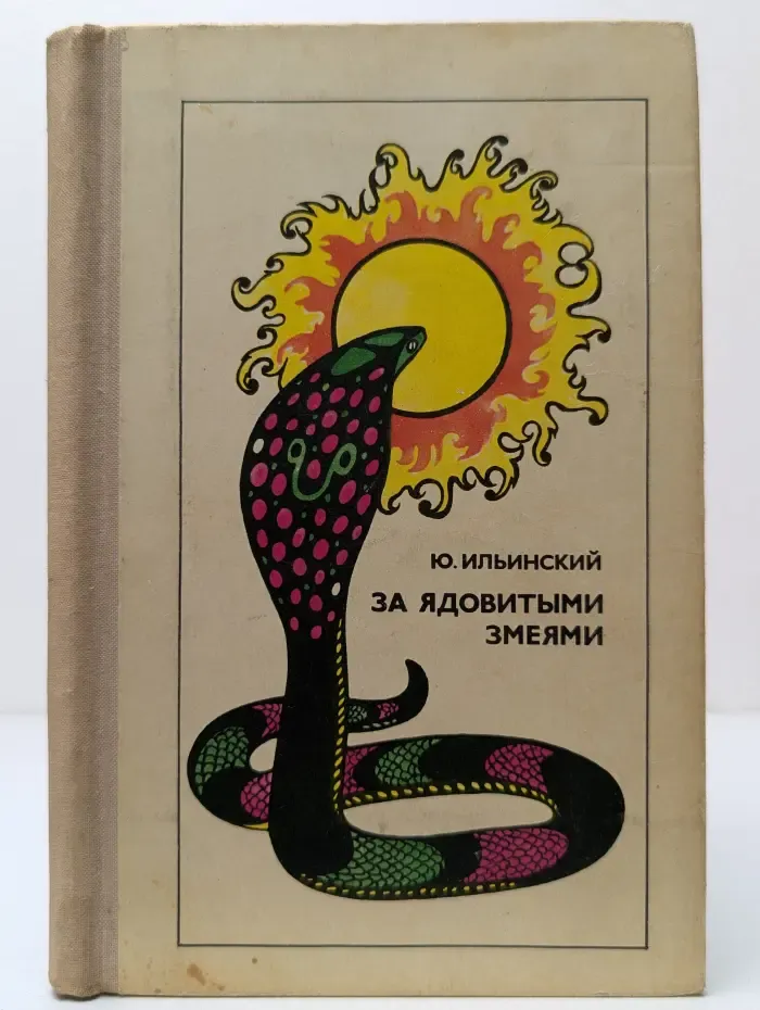 За ядовитыми змеями