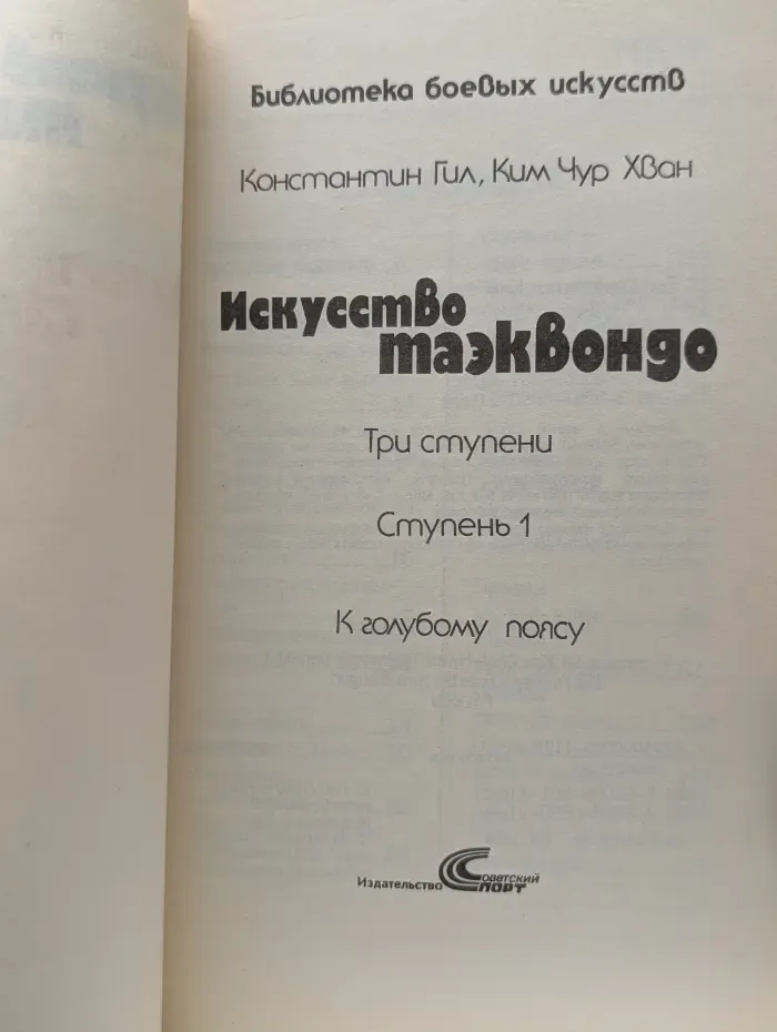 Искусство тхэквондо. К голубому поясу. Ступень 1