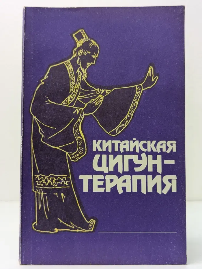 Китайская цигун-терапия