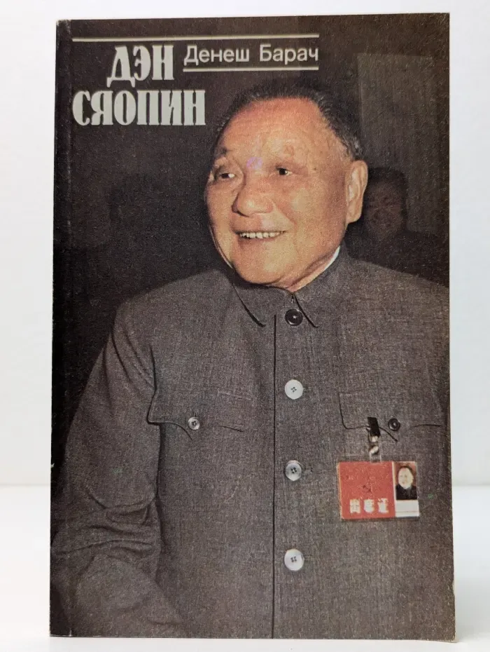 Дэн Сяопин