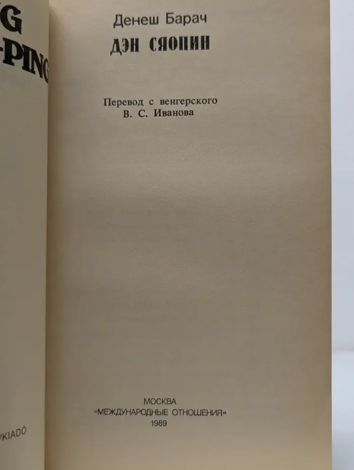 Дэн Сяопин