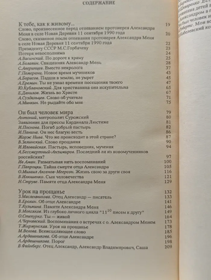 Памяти протоиерея Александра Меня