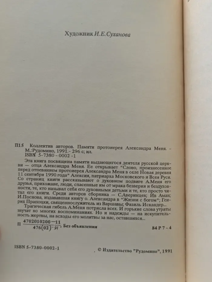 Памяти протоиерея Александра Меня