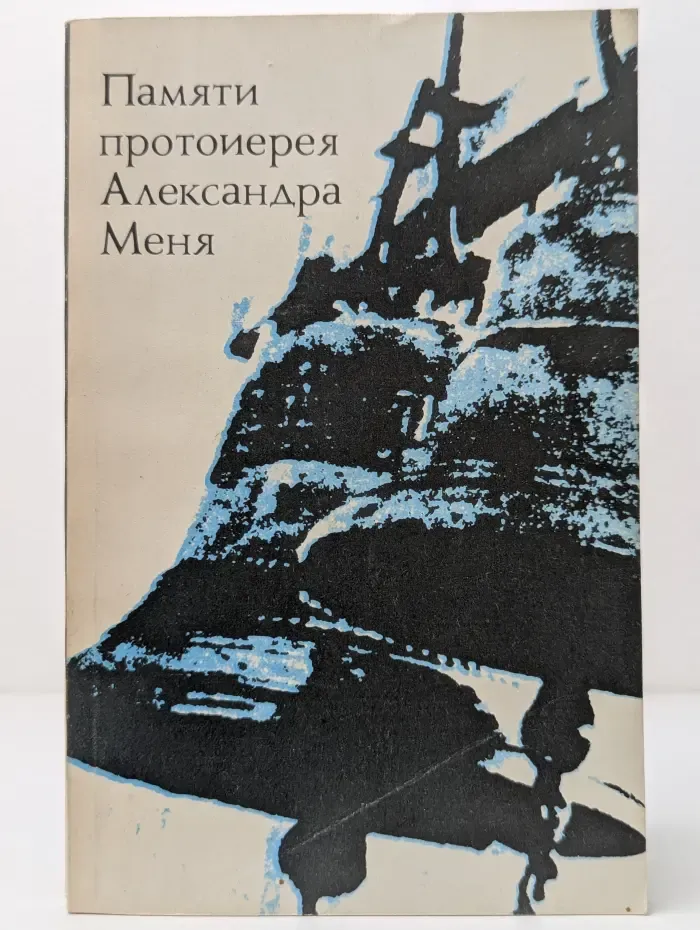 Памяти протоиерея Александра Меня