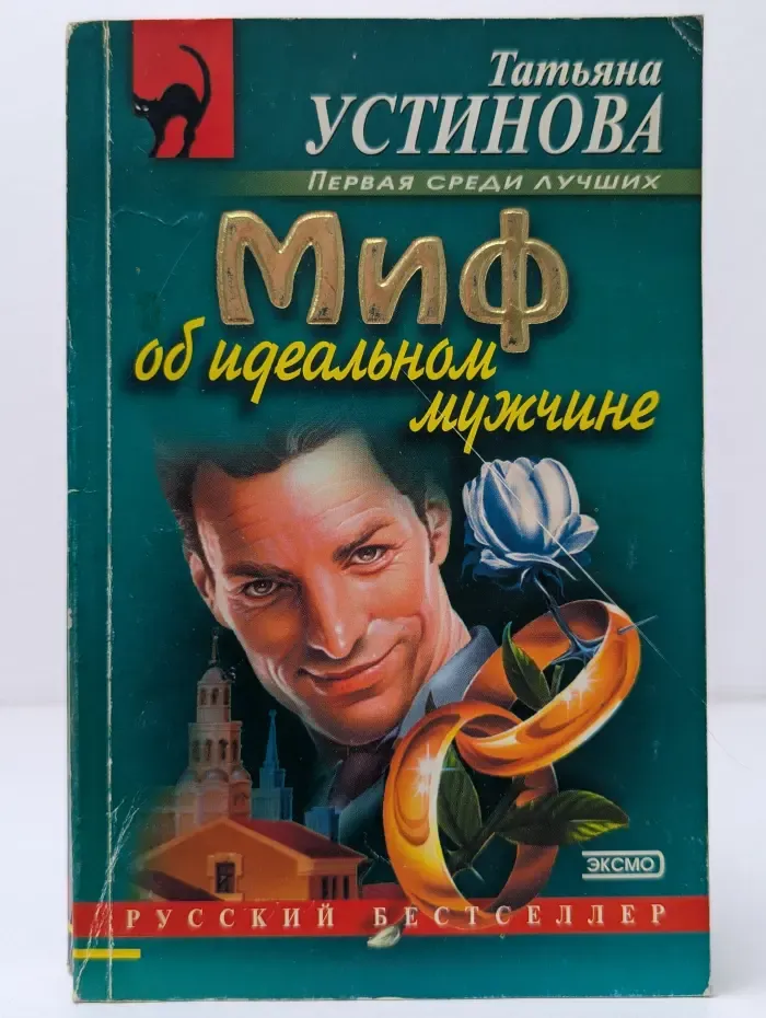 Татьяна Устинова. Первая среди лучших. Миф об идеальном мужчине