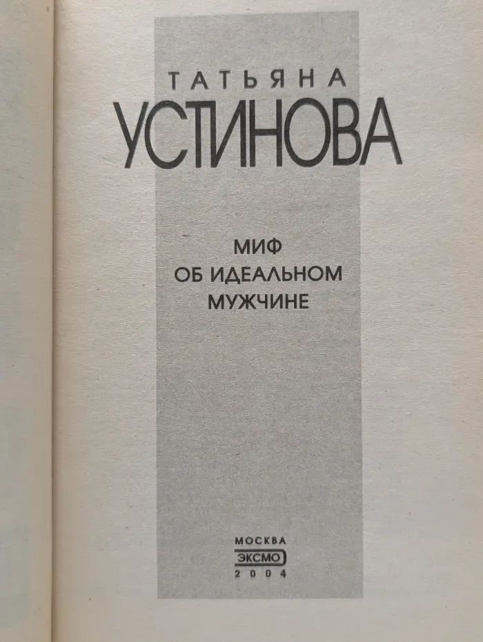 Татьяна Устинова. Первая среди лучших. Миф об идеальном мужчине