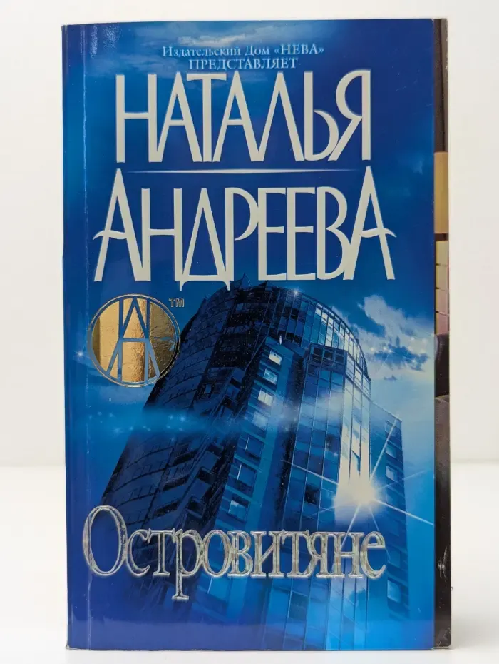 Островитяне