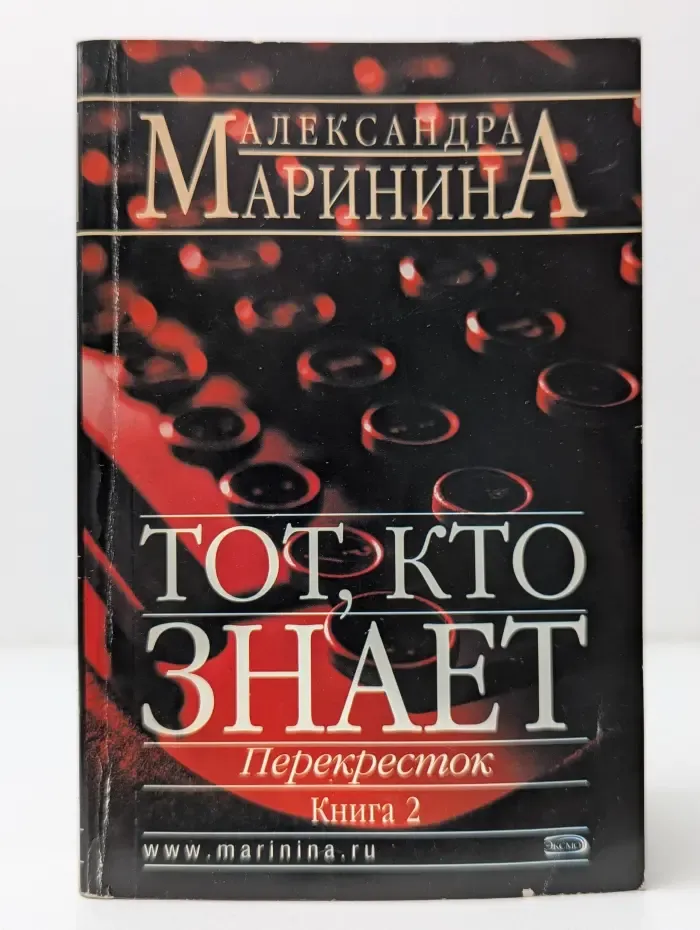 Тот, кто знает. Перекресток. Книга 2