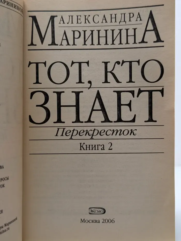 Тот, кто знает. Перекресток. Книга 2