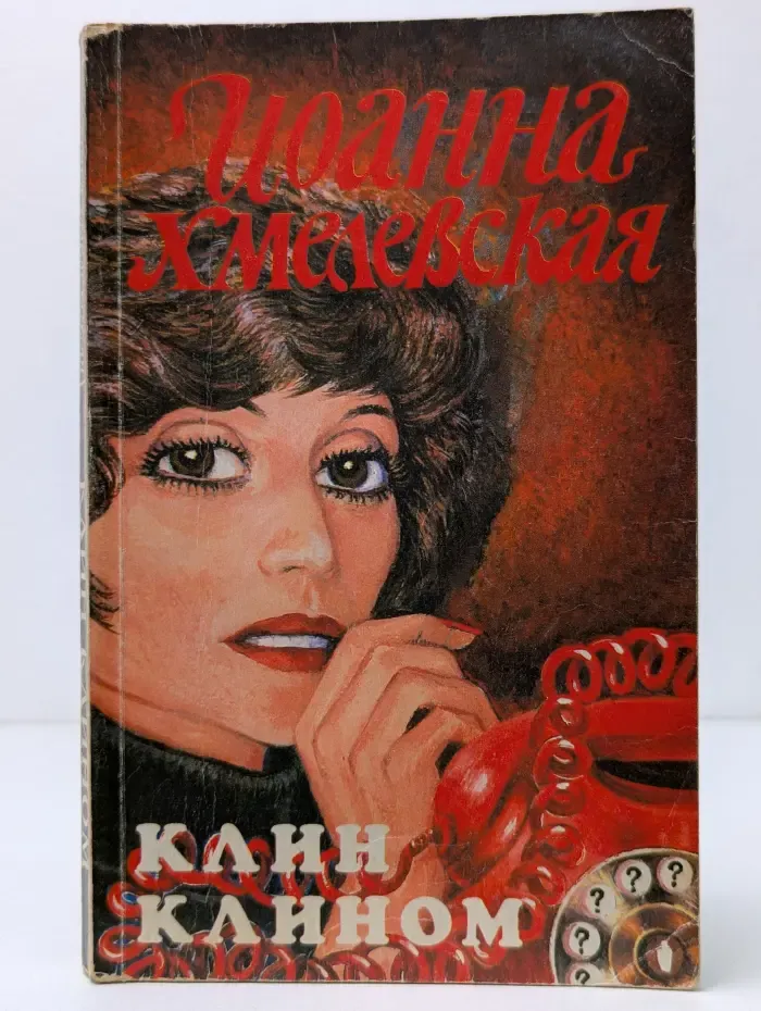 Клин клином