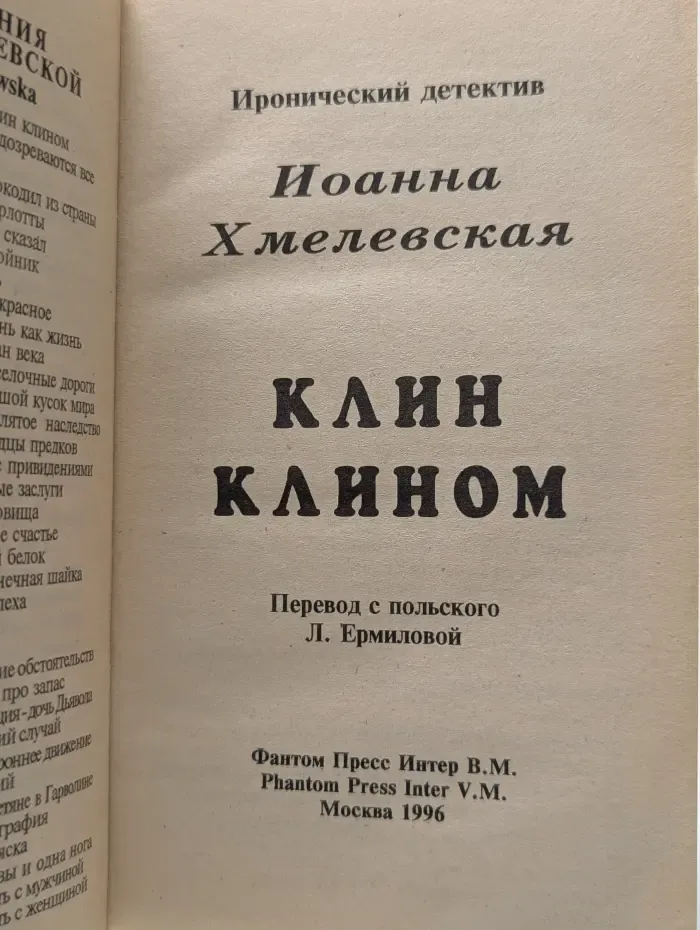Клин клином