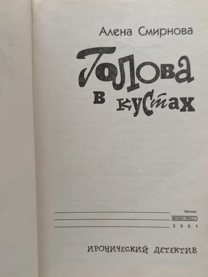 Иронический детектив. Голова в кустах