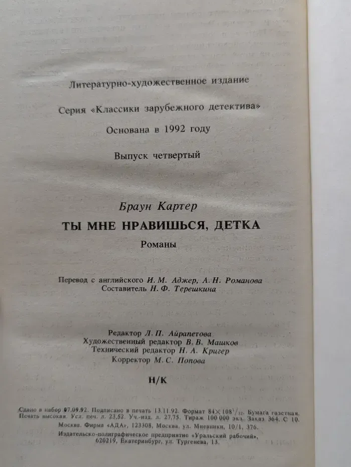 Классики зарубежного детектива. Выпуск № 4. Ты мне нравишься, детка
