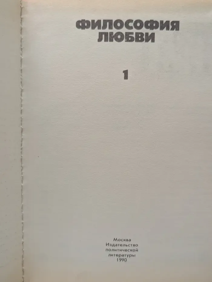 Философия любви. В 2 томах. Том 1