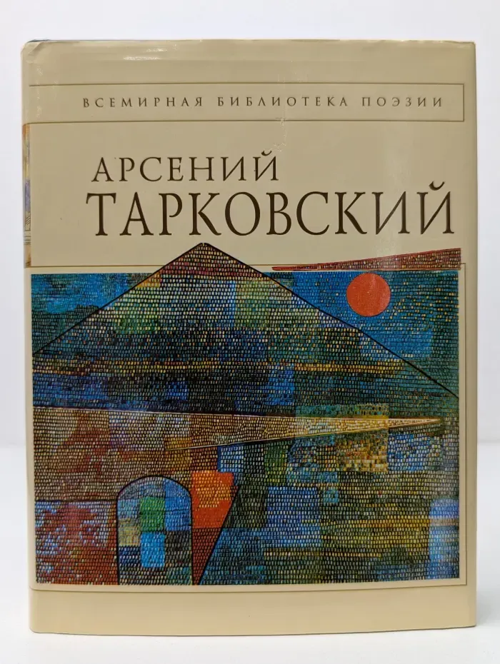 Всемирная библиотека поэзии. А. Тарковский. Стихотворения