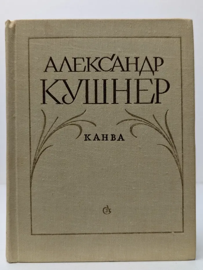 Канва