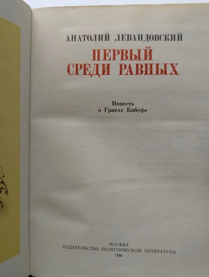 Пламенные революционеры. Первый среди равных
