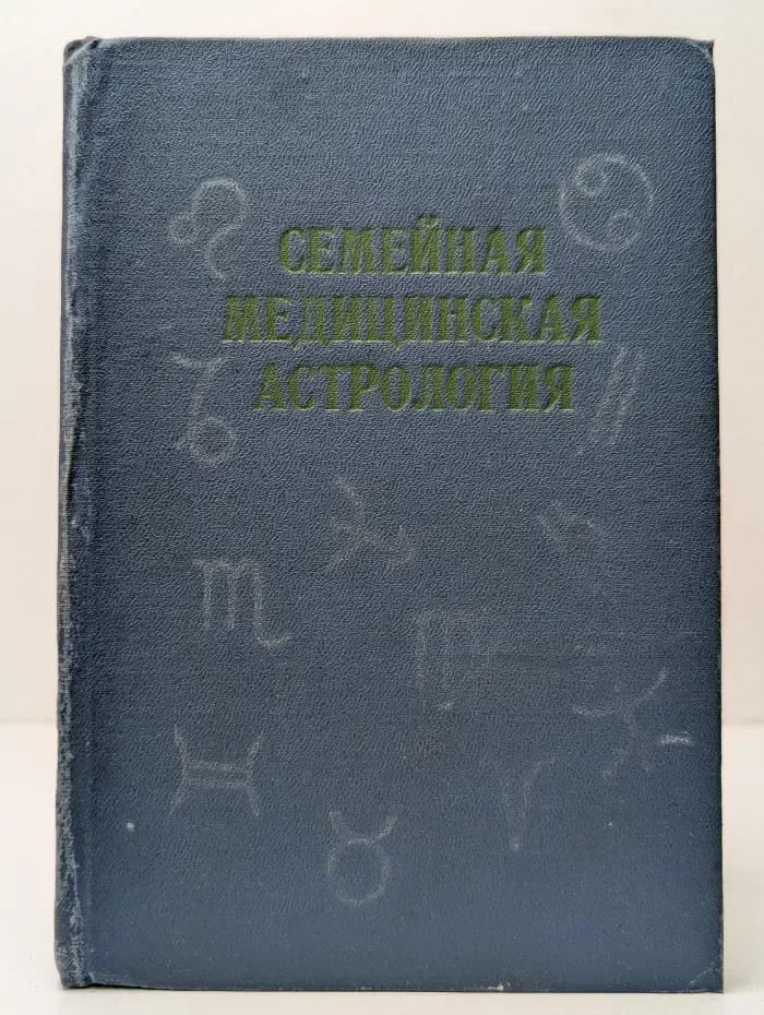 Энциклопедия домашнего хозяйства. Семейная медицинская астрология