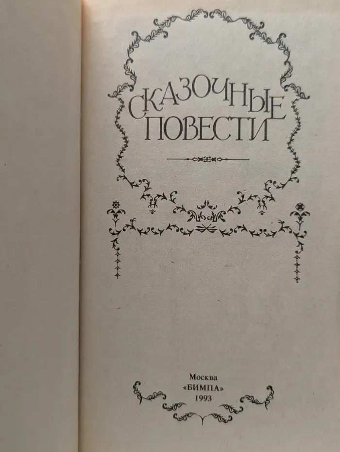 Сказочные повести