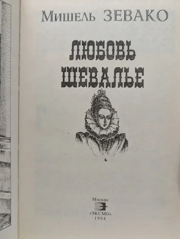 Любовь шевалье