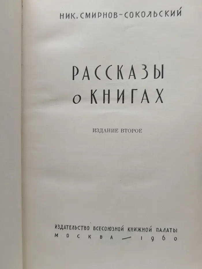 Н. А. Смирнов-Сокольский. Рассказы о книгах