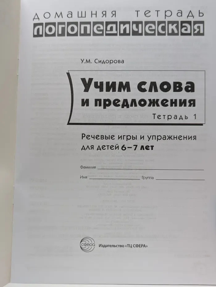 Домашняя логопедическая тетрадь. Учим слова и предложения. Тетрадь 1. Речевые игры и упражнения для детей 6-7 лет