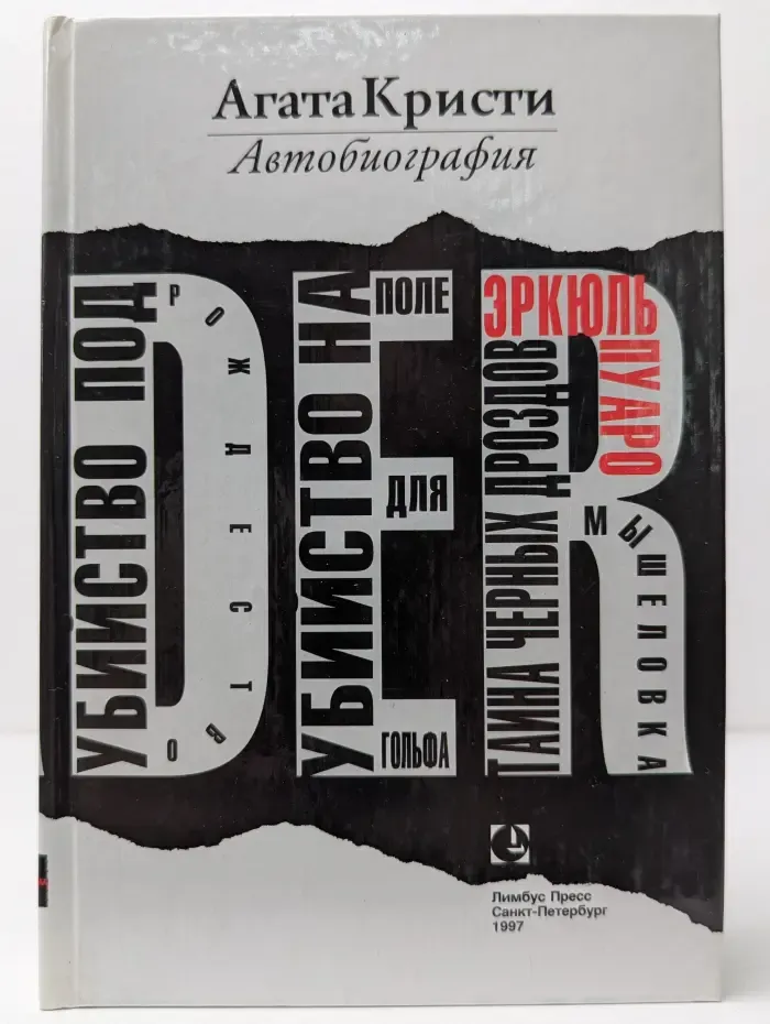 Агата Кристи. Автобиография