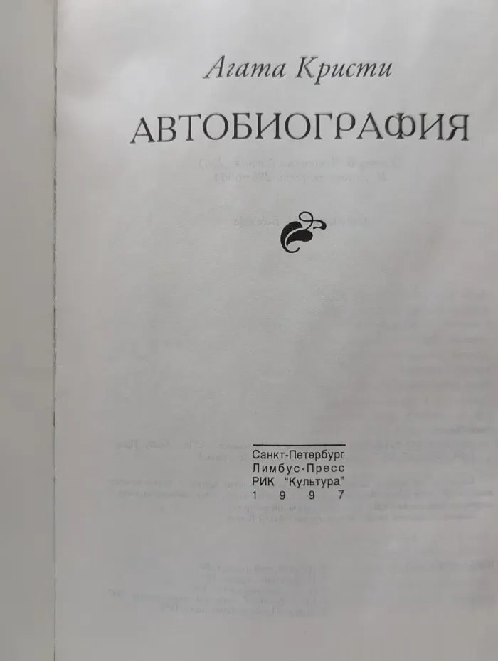 Агата Кристи. Автобиография