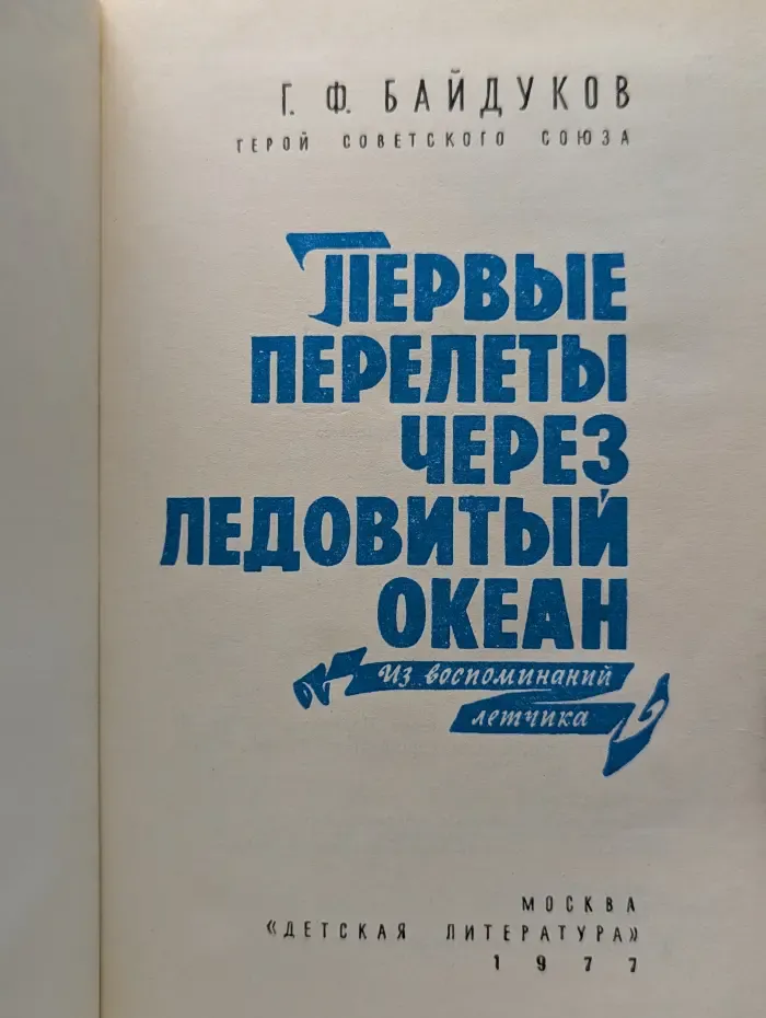 Первые перелёты через Ледовитый океан