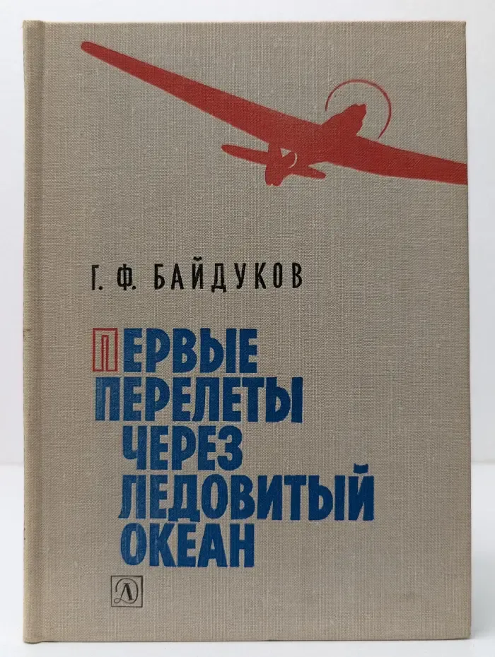 Первые перелёты через Ледовитый океан