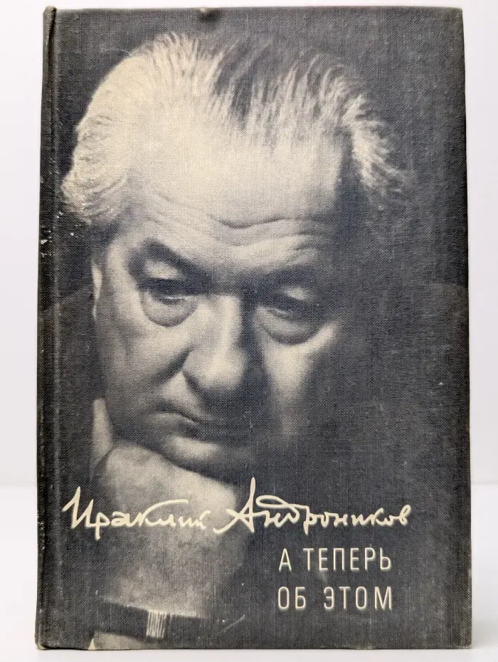 А теперь об этом