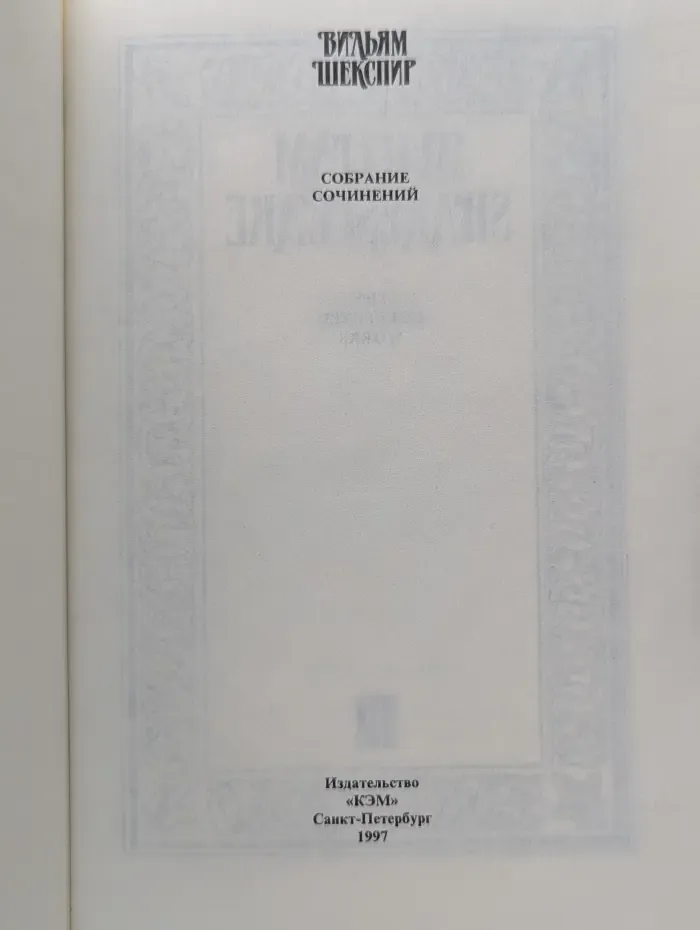 Вильям Шекспир. Собрание сочинений. Том 3