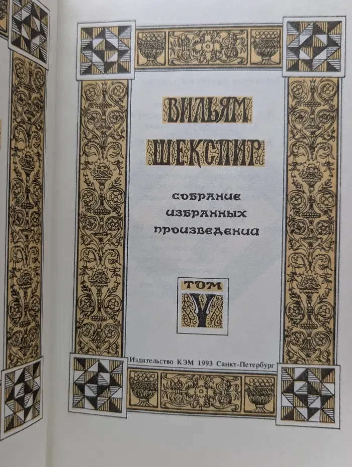 Библиотека зарубежной классики. Вильям Шекспир. Собрание избранных произведений в 5 томах. Том 5