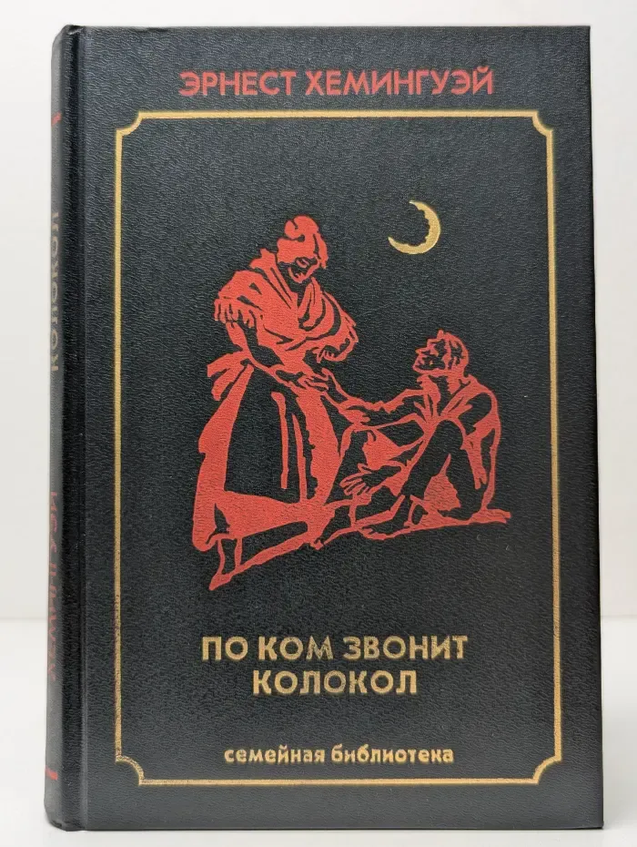 Семейная библиотека. По ком звонит колокол