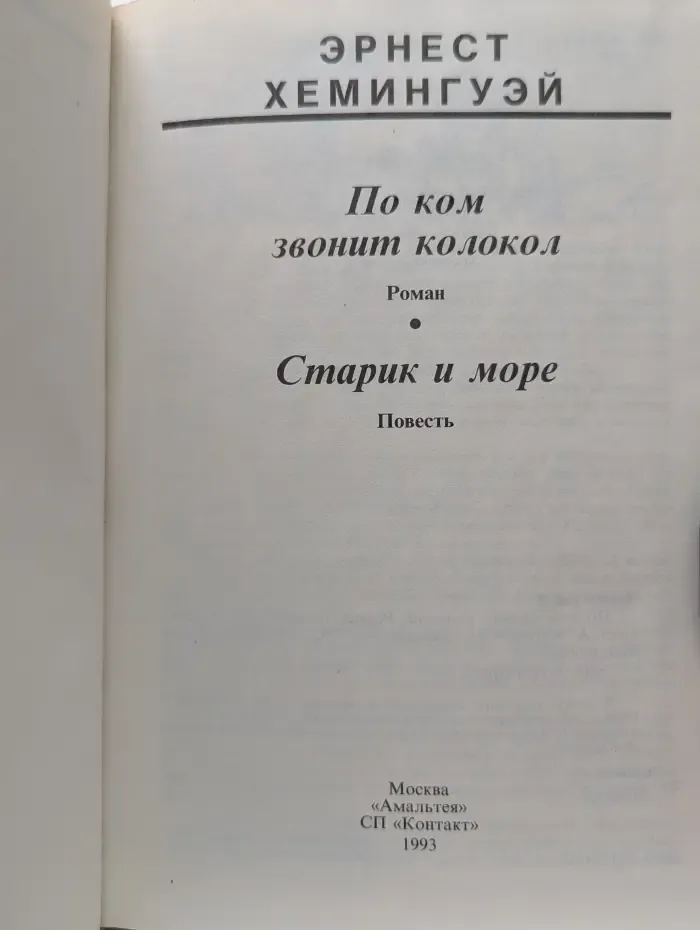 Семейная библиотека. По ком звонит колокол