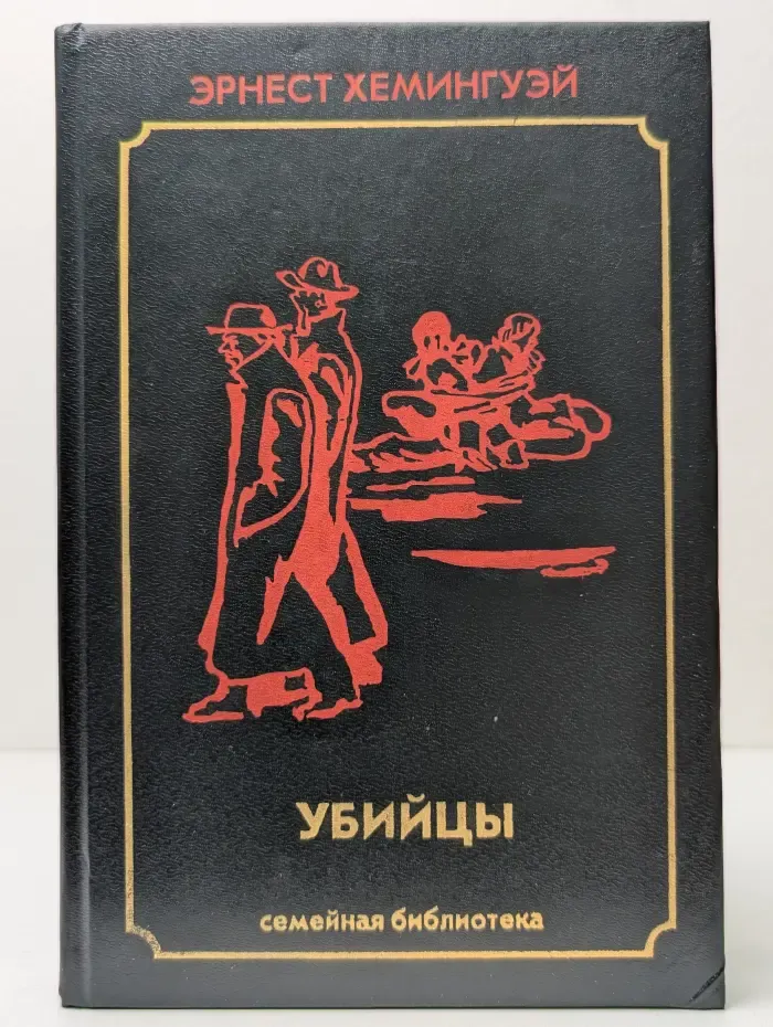 Семейная библиотека. Убийцы
