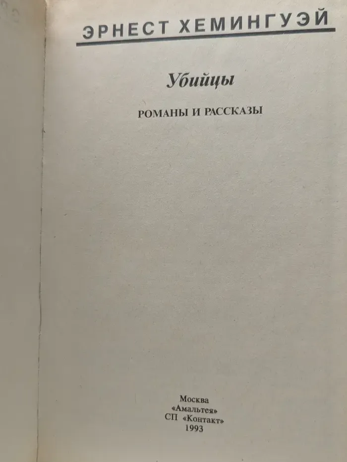 Семейная библиотека. Убийцы