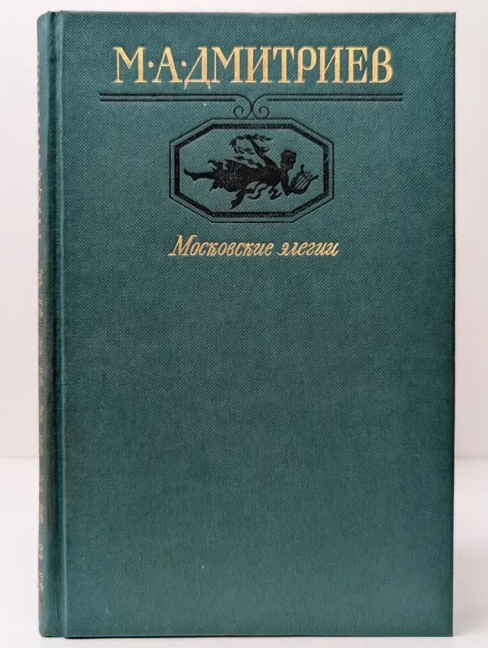 Московские элегии
