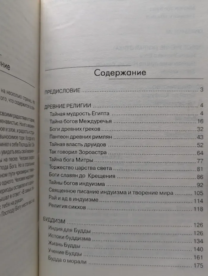 Тайны древних религий