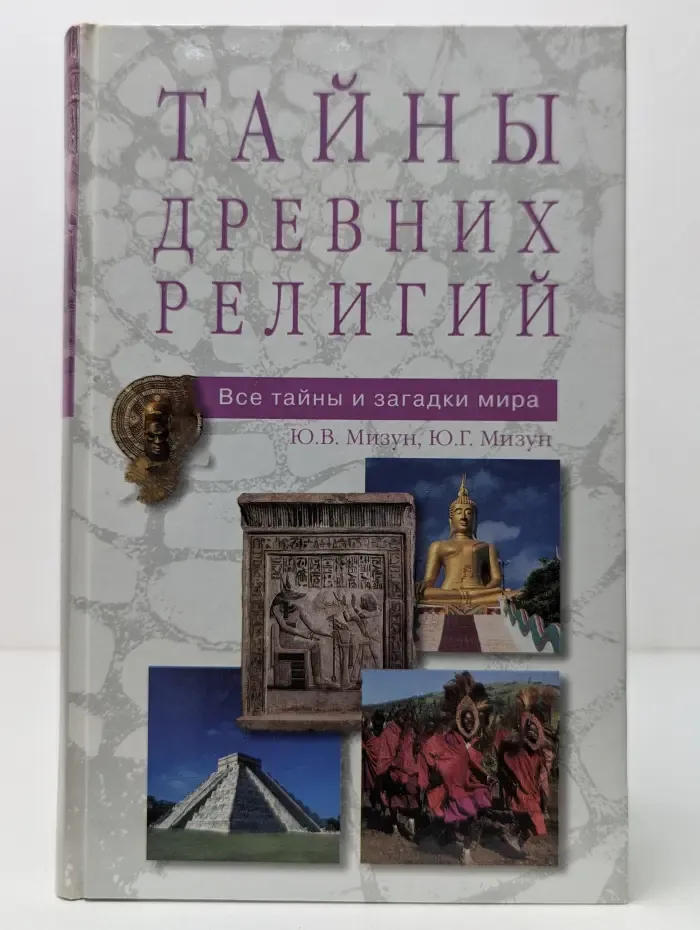 Тайны древних религий