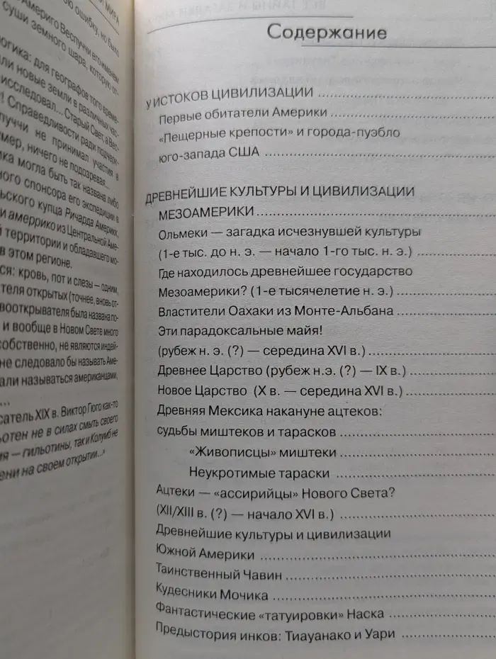 Все тайны и загадки мира. Тайны древней Америки