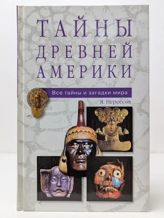 Все тайны и загадки мира. Тайны древней Америки