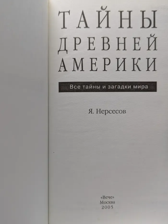 Все тайны и загадки мира. Тайны древней Америки