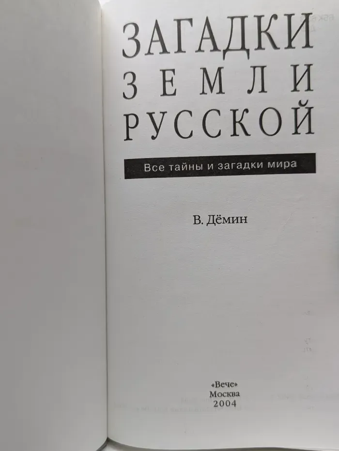 Все тайны и загадки мира. Загадки Земли Русской