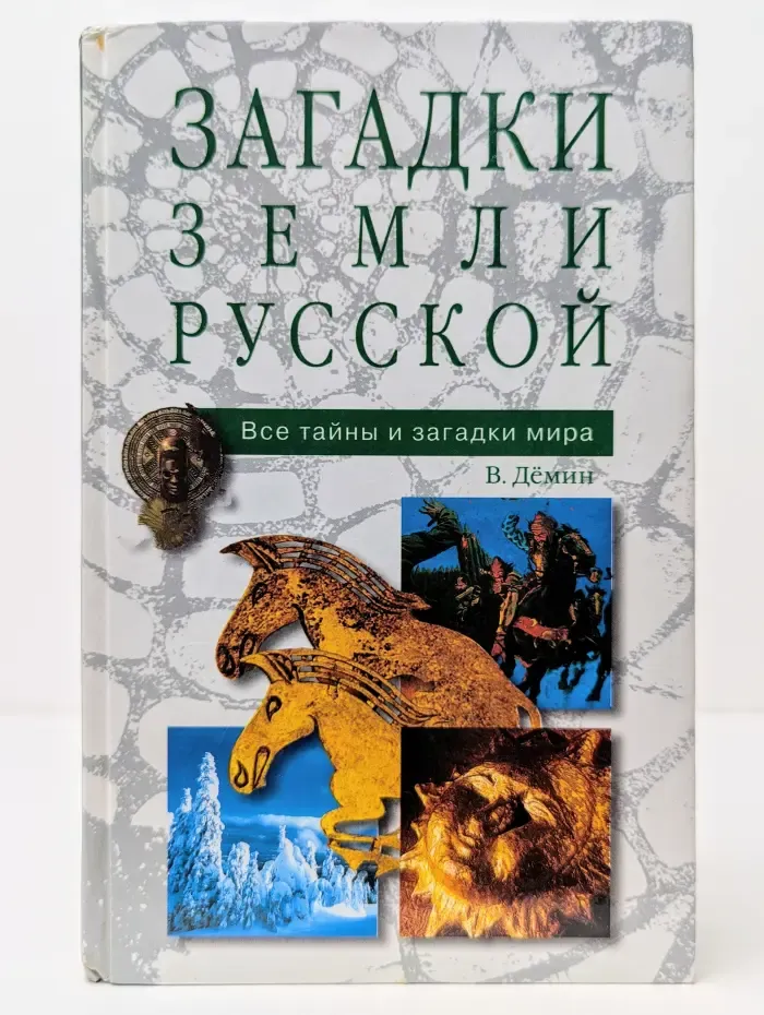 Все тайны и загадки мира. Загадки Земли Русской