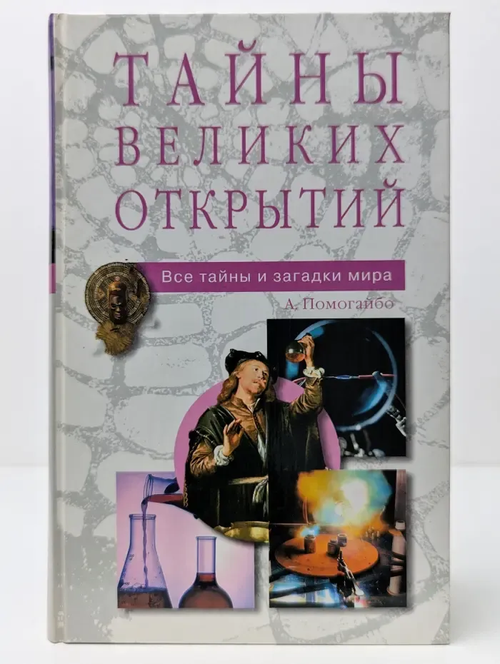 Тайны Великих открытий