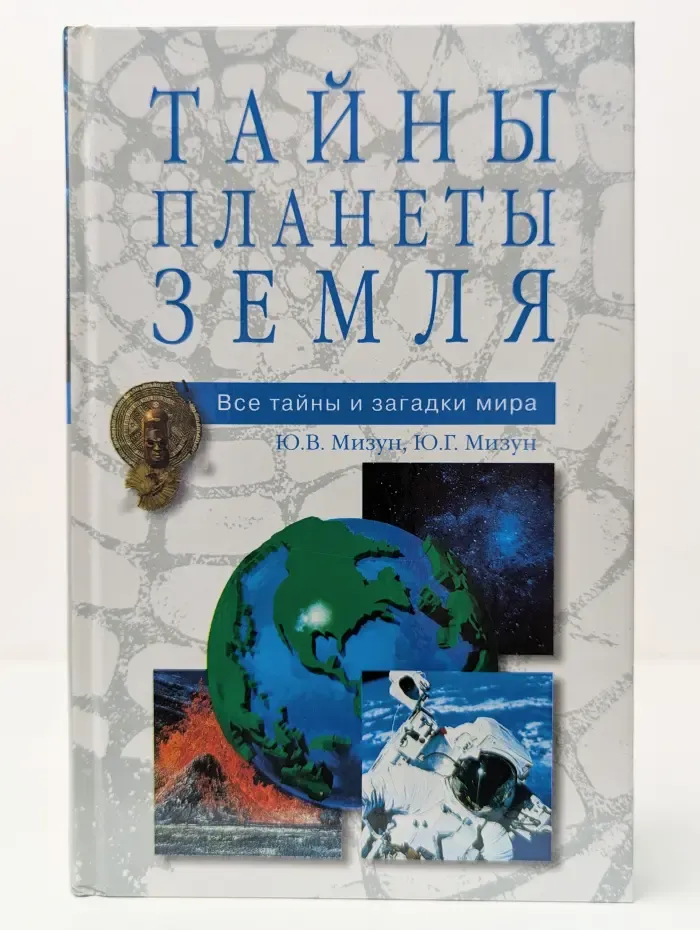 Все тайны и загадки мира. Тайны планеты Земля