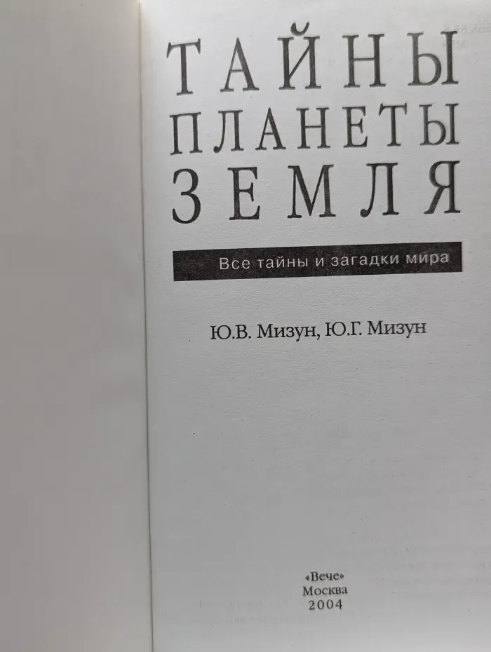 Все тайны и загадки мира. Тайны планеты Земля