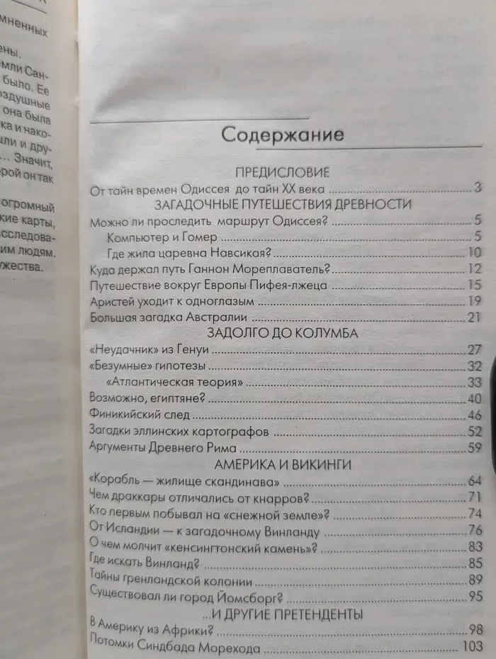 Все тайны и загадки мира. Тайны географических открытий