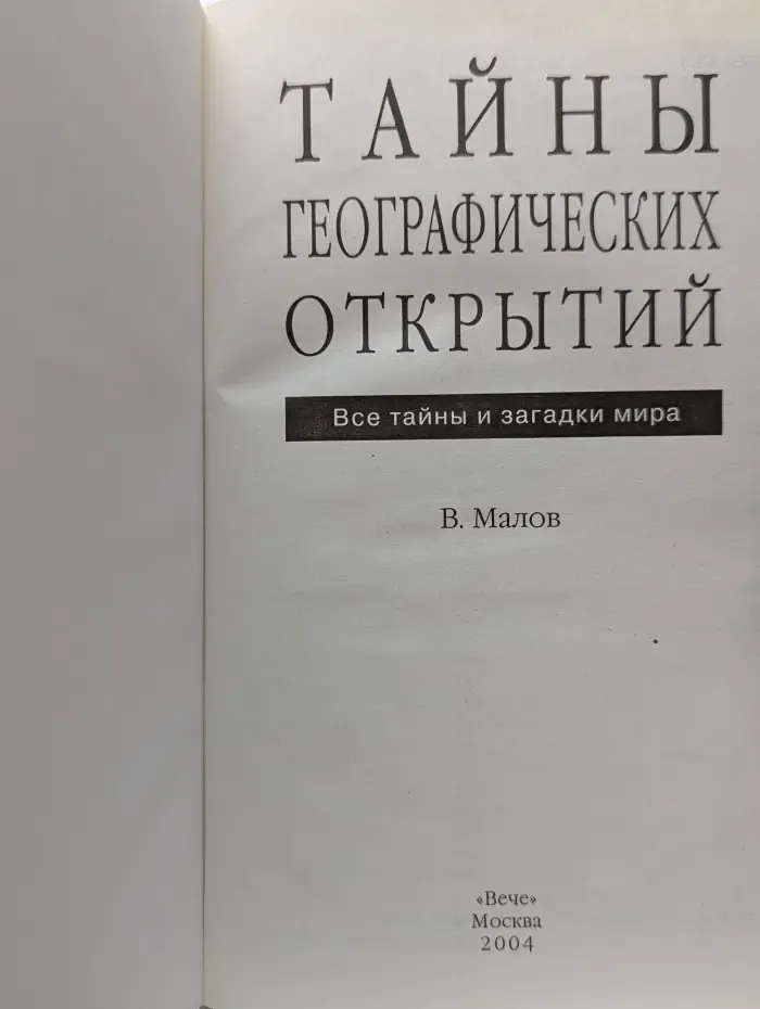 Все тайны и загадки мира. Тайны географических открытий